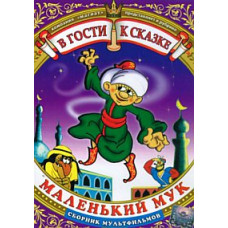 В гости к сказке. Маленький Мук. Сборник мультфильмов [DVD]