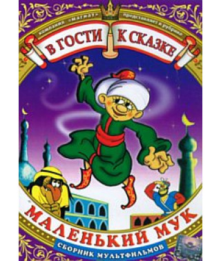 В гости к сказке. Маленький Мук. Сборник мультфильмов [DVD]