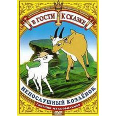Visiting a fairy tale. Naughty little goat. Collection of cartoons [DVD]