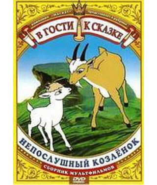В гости к сказке. Непослушный козленок. Сборник мультфильмов [DVD]