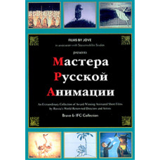 Мастера русской анимации [DVD]