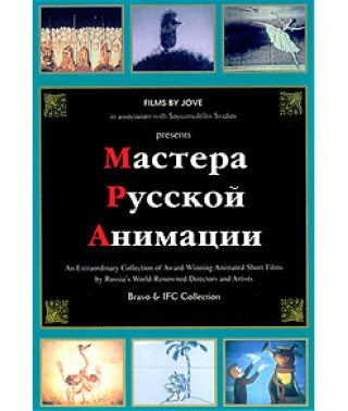Masters of Russian Animation [DVD]