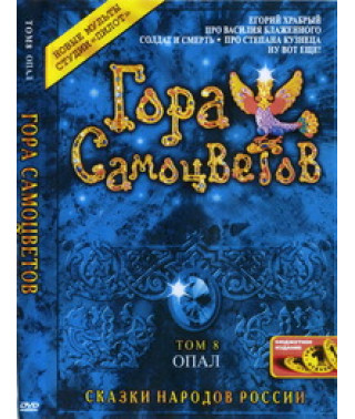 Гора самоцветов. Опал [DVD]
