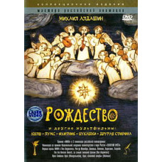 Різдво. Збірник мультфільмів [DVD]