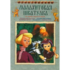 Малахітова скринька. Збірник мультфільмів [DVD]