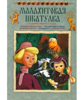 Малахитовая шкатулка. Сборник мультфильмов [DVD]
