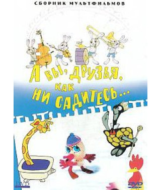 And you, friends, no matter how you sit down... Collection of cartoons [DVD]