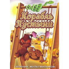 Корабль пустыни. Сборник мультфильмов [DVD]