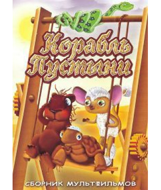 Корабль пустыни. Сборник мультфильмов [DVD]