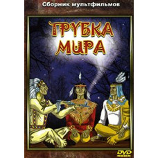 Трубка мира. Сборник мультфильмов [DVD]