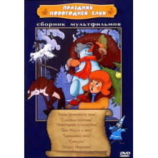 New Year's tree holiday. Collection of cartoons [DVD]