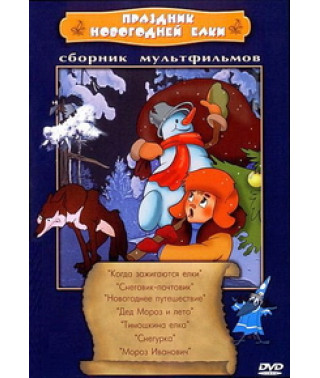 Праздник новогодней елки. Сборник мультфильмов [DVD]