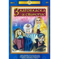 Златовласка и свинопас. Сборник мультфильмов [DVD]