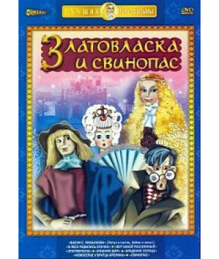 Златовласка и свинопас. Сборник мультфильмов [DVD]