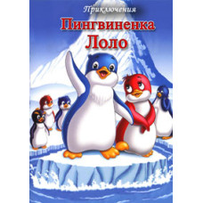 Пригоди пінгвіненка Лоло [DVD]
