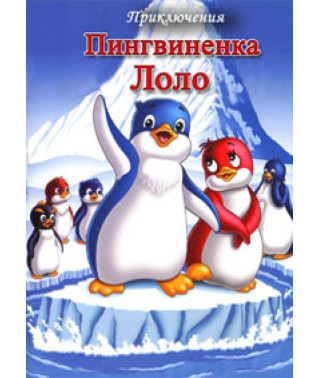 Приключения пингвиненка Лоло [DVD]