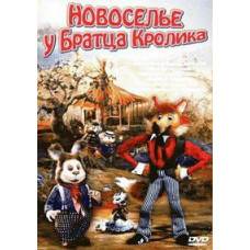 Новоселье у Братца Кролика. Сборник мультфильмов [DVD]
