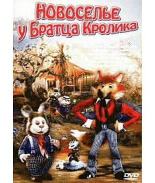 Новосілля у Братця Кролика. Збірник мультфільмів [DVD]