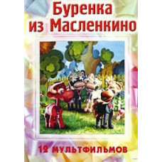 Буренка з Масленкіно. Збірник мультфільмів [DVD]