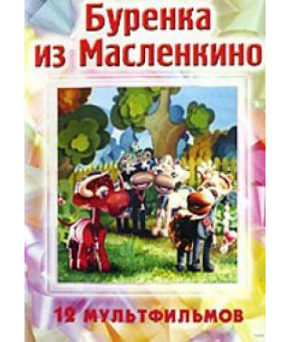 Буренка из Масленкино. Сборник мультфильмов [DVD]