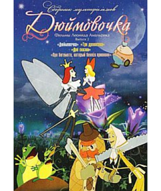 Дюймовочка. Фильмы Леонида Амальрика [DVD]