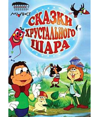 Tales of the Crystal Ball [DVD]