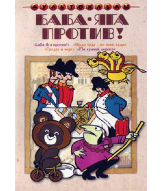 Baba Yaga is against! Collection of cartoons [DVD]