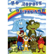 On the road with the clouds. Collection of cartoons [DVD]