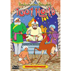 1001 ніч. Східні казки [DVD]