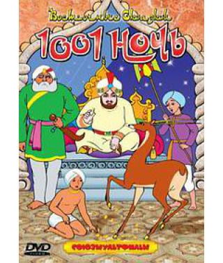 1001 ночь. Восточные сказки [DVD]