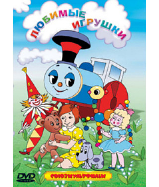 Любимые игрушки. Сборник мультфильмов [DVD]
