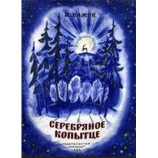 Silver hoof. Collection of cartoons [DVD]