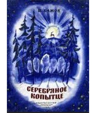 Серебряное копытце. Сборник мультфильмов [DVD]