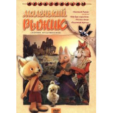 Маленький Рыжик. Сборник мультфильмов [DVD]