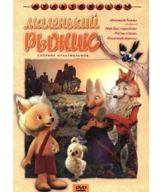 Little Red. Collection of cartoons [DVD]