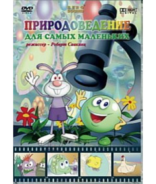 Природоведение для самых маленьких [DVD]