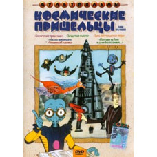 Космические пришельцы. Сборник мультфильмов [DVD]