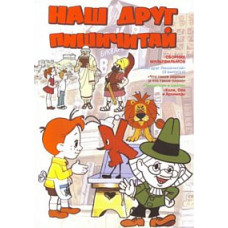 Наш друг Пишичитай. Сборник мультфильмов [DVD]