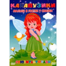 Little ones. Collection of cartoons. Baby visiting a fairy tale [DVD]