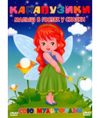 Карапузики. Збірка мультфільмів. Малюк у гостях у казки [DVD]