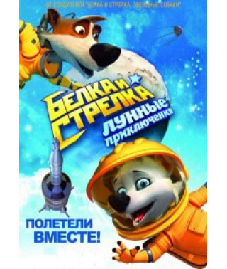 Белка и Стрелка: Лунные приключения [DVD]