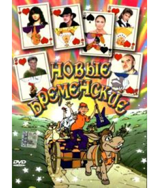 Нові Бременські [DVD]