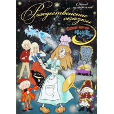 Різдвяні казки. Збірник мультфільмів [DVD]
