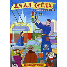 Дядько Степа – міліціонер. Збірник мультфільмів [DVD]