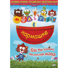 Мультяшки в кишені: Як тигреня смужки шукав. Збірник мультфільмів [DVD]