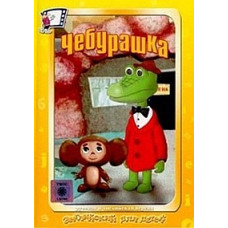 English for children. Cheburashka and Crocodile Gena [DVD]