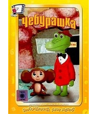 Англійська для дітей. Чебурашка та Крокодил Гена [DVD]