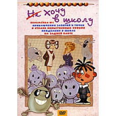 I do not want to go to school. Collection of cartoons [DVD]