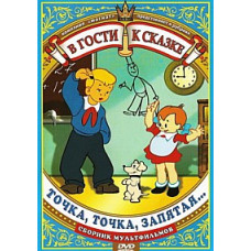 Visiting a fairy tale. Period, period, comma. Collection of cartoons [DVD]