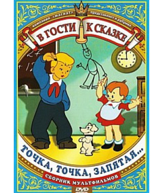 В гости к сказке. Точка, точка, запятая. Сборник мультфильмов [DVD]